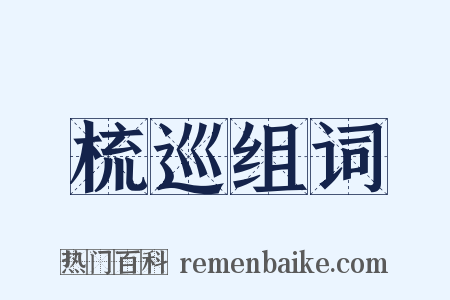 梳巡组词是什么意思的图片